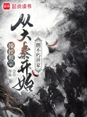 cao控祖宗，从大秦开始创不朽世家