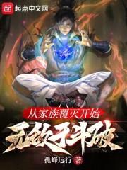 从家族覆灭开始无敌于斗破