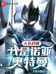 人在战锤,我是诺亚奥特曼