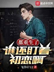 都重生了,谁还盯着初恋啊