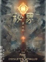 秘界：第七纪
