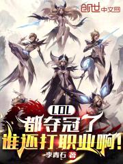 LOL：都夺冠了谁还打职业啊！