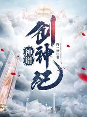 神谱：创神纪