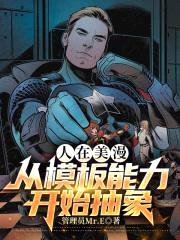 人在美漫,从模板能力开始抽象