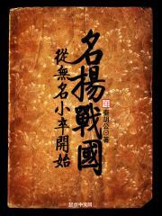 从无名小卒开始名扬战国
