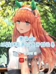 赛马娘:从截胡无声铃鹿开始云养