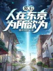 幕后：人在东京，为所欲为