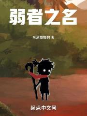 弱者之名