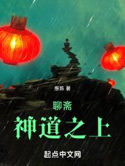 聊斋:神道之上