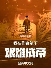 我在作者笔下艰难成帝