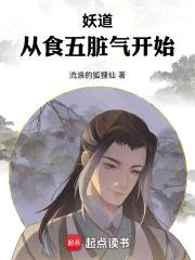 妖道：从食五脏气开始