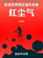 影视世界：我在诸天收集红尘气