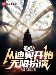 漫威:从迪奥开始扮演