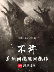 不许在阳间搞阴间cao作!