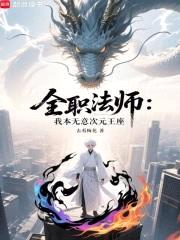 全职法师:我本无意次元王座