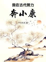 我在古代努力奔小康