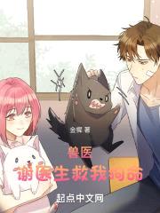 兽医：谢医生救我狗命