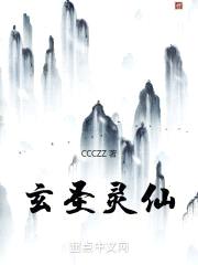 玄圣灵仙