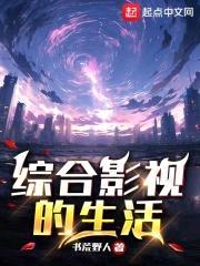 综合影视的生活