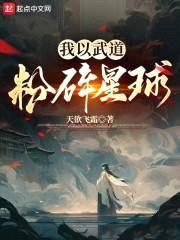 让你练武，你rou身粉碎星球？