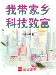 我带家乡科技致富