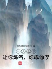 一人之下:让你炼气,你成仙了?