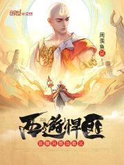 西游悍匪:贫僧只想当教父