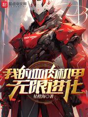 我的血rou机甲无限进化