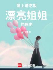 爱上请吃饭漂亮jiejie的理由