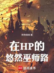 霍格沃茨从窃取权柄开始
