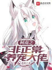柯南之非正常养宠大佬