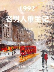再回1992