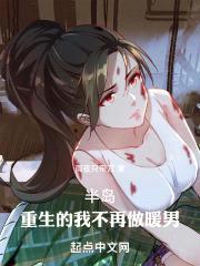 重生的我不再做暖男