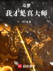 斗罗：我才是真大师