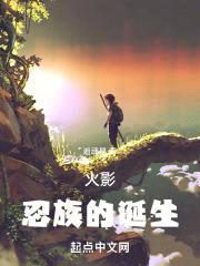 木叶：忍族的诞生