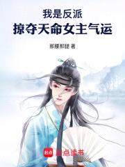 我是反派,掠夺天命女主气运
