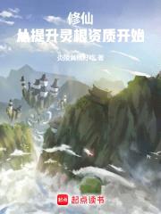 修仙:从提升灵根资质开始