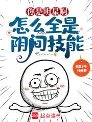 你是明星啊,怎么全是阴间技能