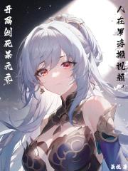 人在罗浮搬视频，开局创死景元元