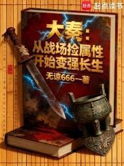 大秦：从战场捡属性开始变强长生