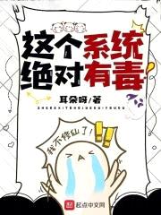 这个系统绝对有毒!