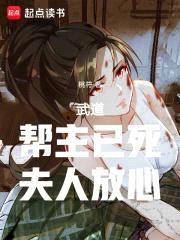 武道:帮主已死,夫人放心