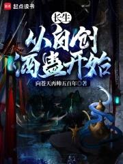 长生从肝蛊方开始