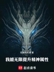 我能无限提升精神属性