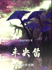 未央笛