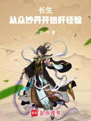 长生：从众妙丹开始肝经验