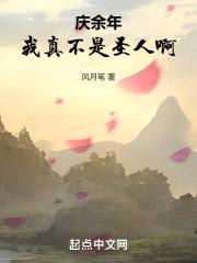 庆余年：我真不是圣人啊