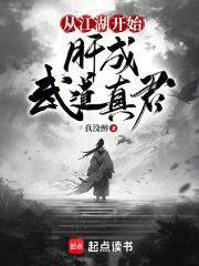 从江湖开始,肝成武道真君
