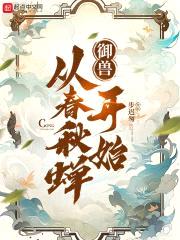 御兽从春秋蝉开始