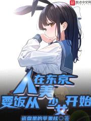 人在东京,要饭从美少女开始